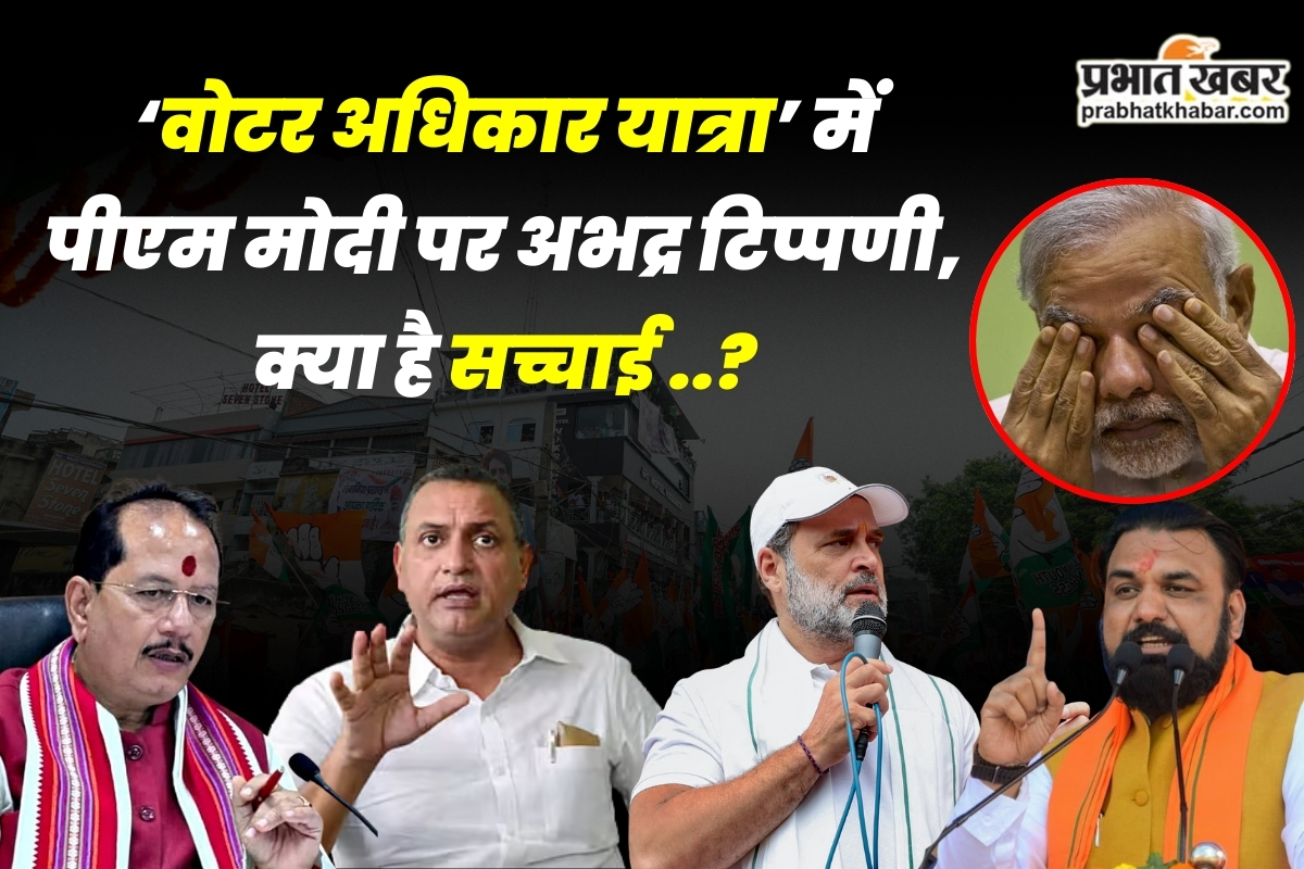 वोटर अधिकार यात्रा में पीएम मोदी पर अभद्र टिप्पणी को लेकर गरमाई प्रदेश की सियासत, क्या है सच्चाई ?