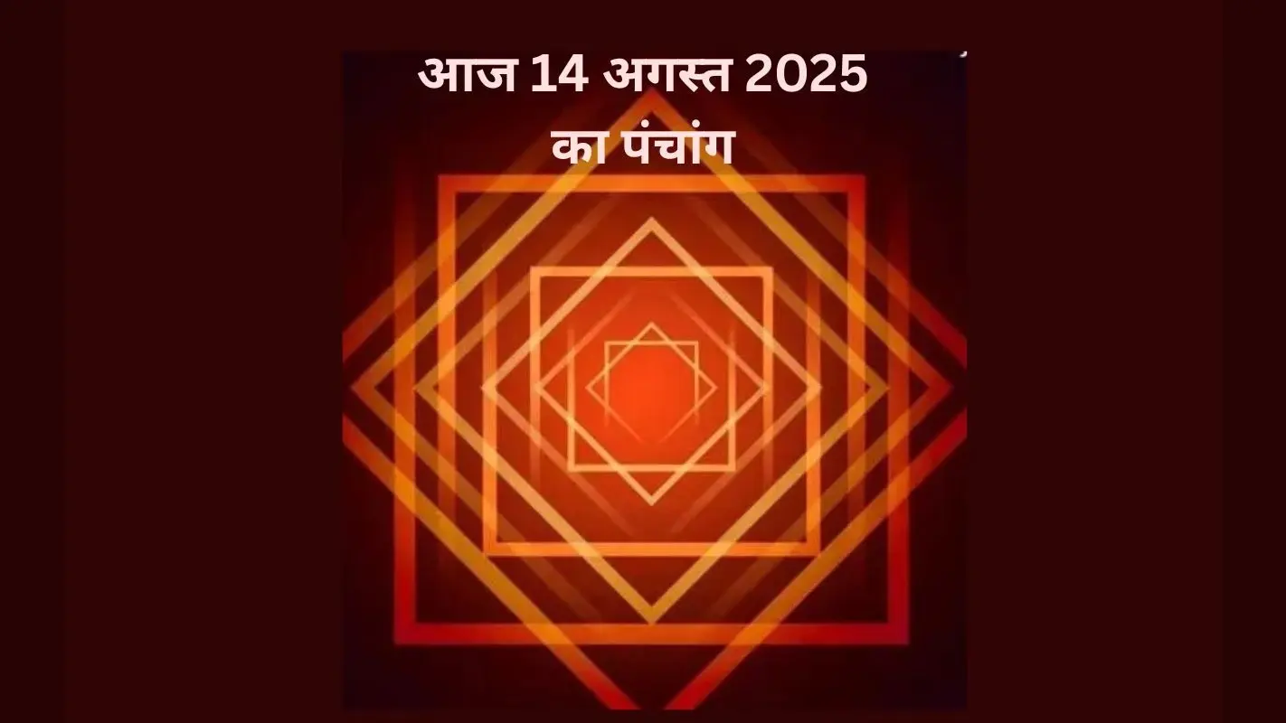 Aaj Ka Panchang: आज 14 अगस्त 2025 का ये है पंचांग, जानिए शुभ मुहूर्त और अशुभ समय की पूरी जानकारी