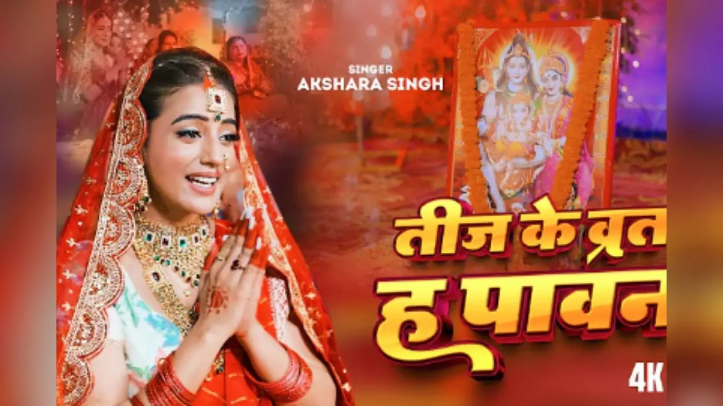 Bhojpuri Song: अक्षरा सिंह का तीज स्पेशल ‘तीज के व्रत ह पावन’ रिलीज, सोलह शृंगार कर सुहागिन बनीं एक्ट्रेस