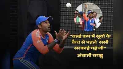 ‘रस्सी सरकाई गई थी’, 2024 T20 वर्ल्डकप में सूर्यकुमार के ऐतिहासिक कैच पर रायडू का हैरान करने वाला खुलासा