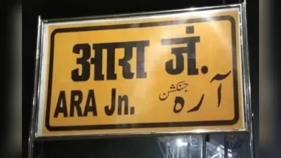 आरा जंक्शन में बाढ़ का फर्जी AI वीडियो वायरल, यात्रियों में फैली दहशत; RPF ने दी कार्रवाई की चेतावनी