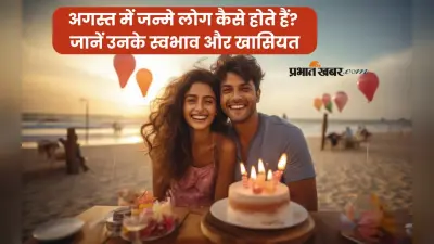 August Born People Personality Traits: अगस्त में जन्मे लोगों की खास बातें जो बनाती हैं उन्हें सबसे अलग