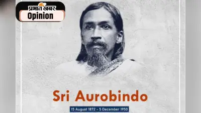 जयंती विशेष : जेल से योगी बनकर लौटनेवाले क्रांतिकारी अरविंद घोष