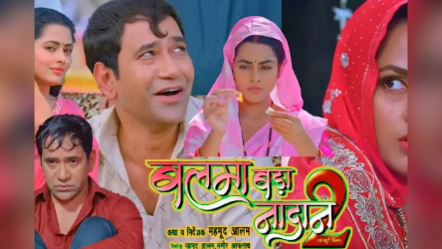 Bhojpuri Film: दिनेश लाल यादव उर्फ निरहुआ की नई फिल्म ‘बलमा बड़ा नादान 2’ का ट्रेलर रिलीज, पागल पति के किरदार में आएंगे नजर