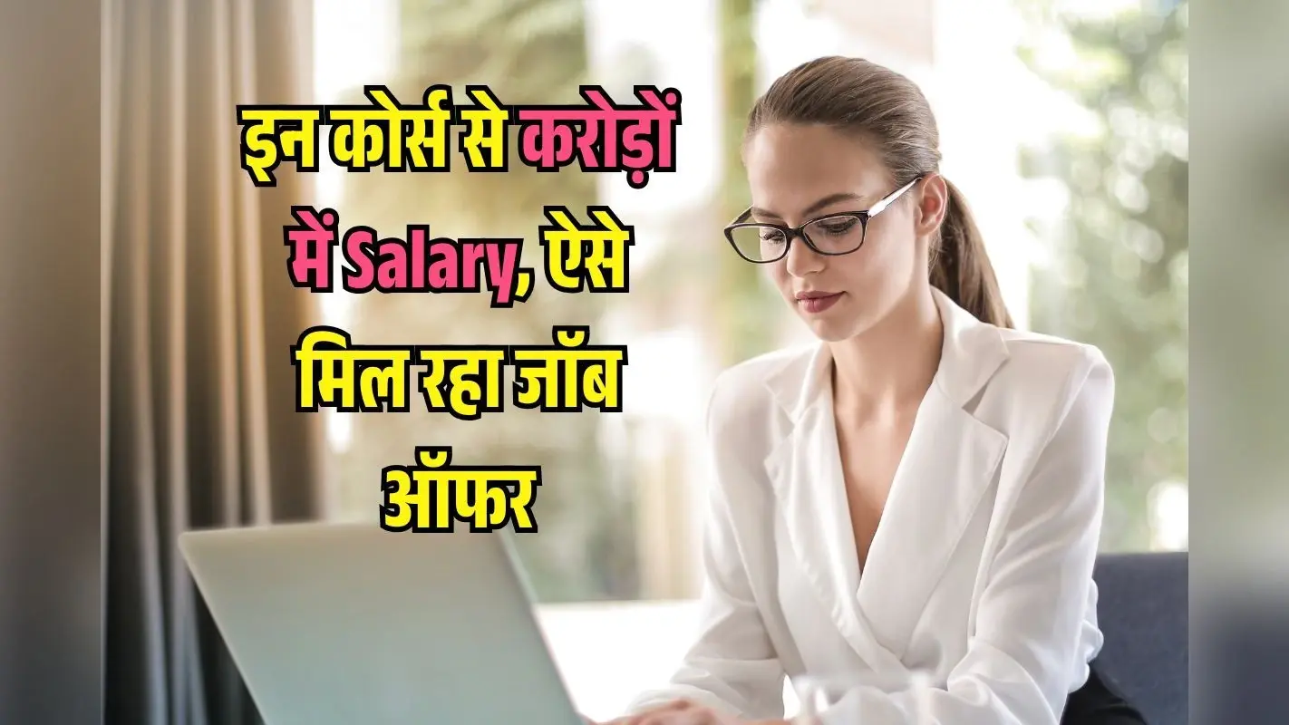 1000000 तक Salary के लिए ये हैं Best Course, Google और Meta दे रहे जाॅब ऑफर