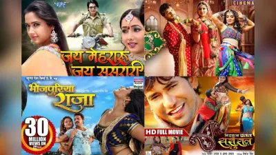 Bhojpuri Comedy Movies: खेसारी लाल यादव से लेकर निरहुआ तक, इन कॉमेडी फिल्मों को देख हंसी रोकना होगा नामुमकिन, देखें लिस्ट