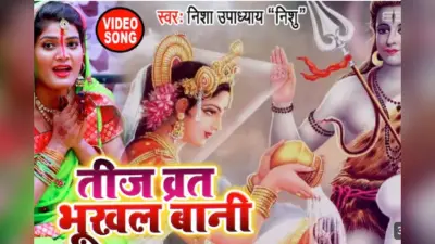 Bhojpuri Teej Hit Song: हरतालिका तीज पर छाया निशा उपाध्याय का सुपरहिट भक्ति गीत ‘तीज व्रत भूखल बानी’, सुहागिनों की बनी पसंद