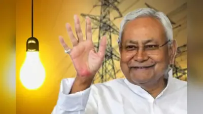 Bihar Free Electricity: सीएम नीतीश आज 125 यूनिट फ्री बिजली पर लेंगे फीडबैक, उपभोक्ताओं के लिए बड़ा मौका