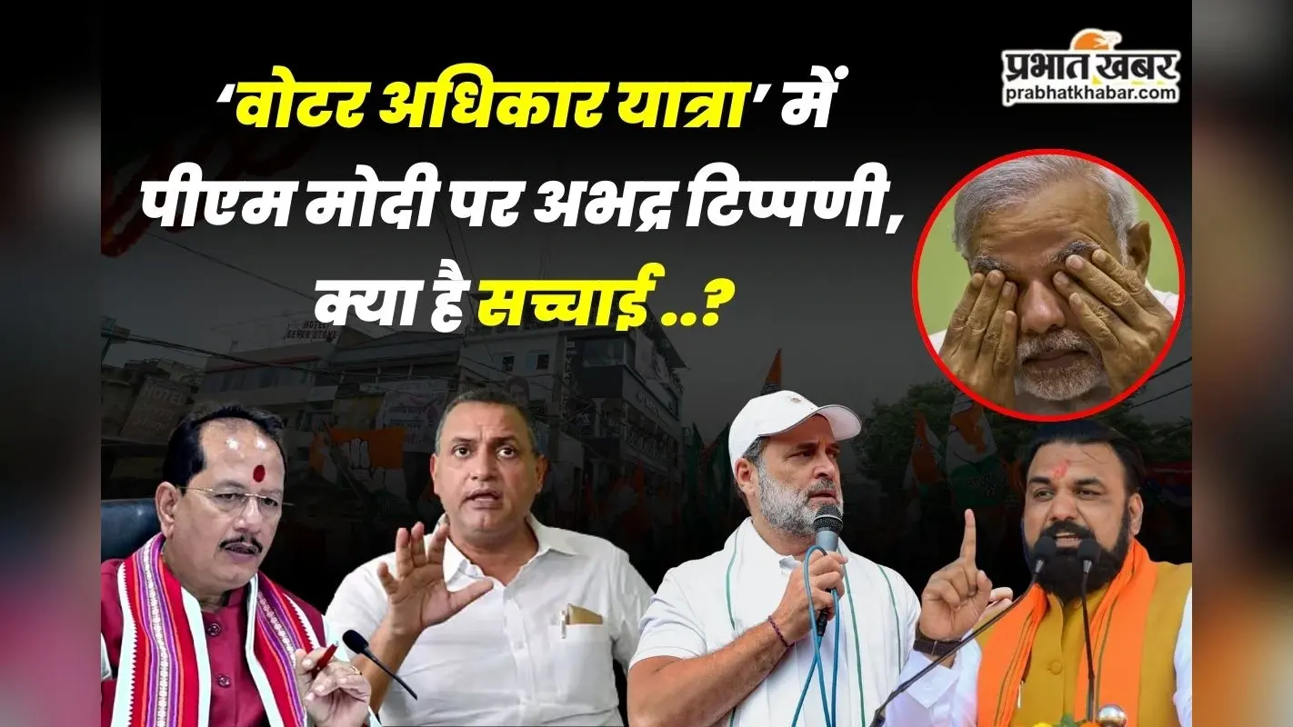 Voter Adhikar Yatra: सासाराम से शुरू होगी राहुल-तेजस्वी की “वोटर अधिकार यात्रा”, जानिए आज का पूरा टाइमटेबल