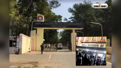 BIT मेसरा में छात्रा से छेड़खानी और ब्लेड से हमला, कैंपस में देर रात तक हंगामा