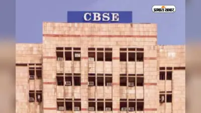 CBSE New Changes: सीबीएसई का नया फरमान, 3 विषय से अधिक में हुए फेल, नहीं मिलेगा दूसरा मौका
