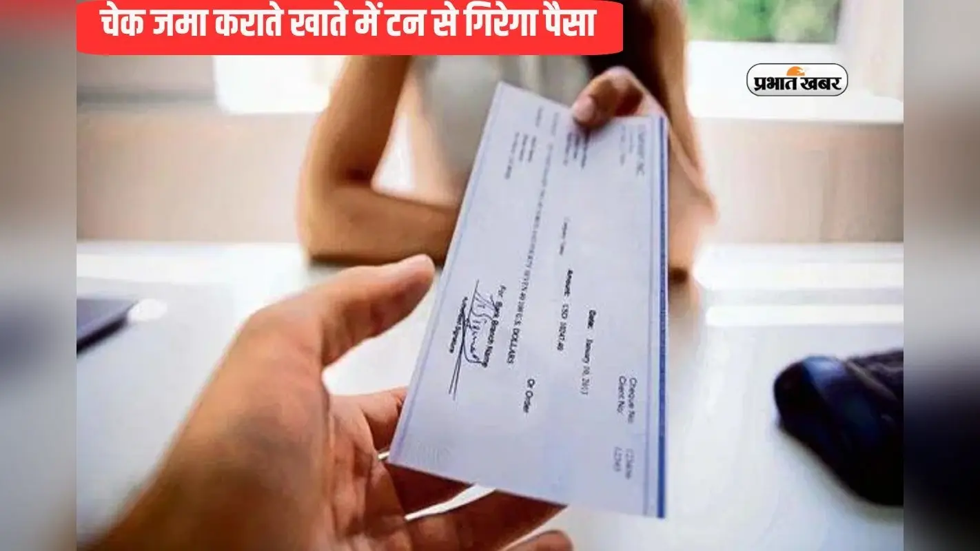 Rules Change: इधर चेक जमा उधर खाते में टन से गिरेगा पैसा, आरबीआई जल्द लागू करेगा नया नियम