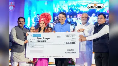 युवा ग्रैंडमास्टर दिव्या देशमुख को करोड़ों की सौगात, CM फडणवीस ने खोला खजाना