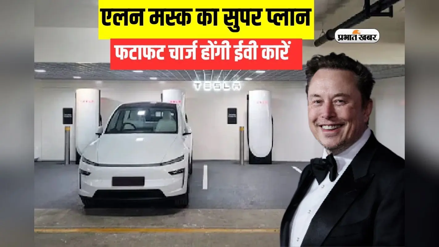 आपकी इलेक्ट्रिक कारें अब फटाफट होंगी चार्ज, एलन मस्क ने बनाया सुपरफास्ट प्लान