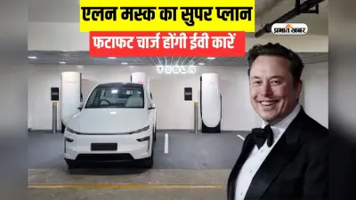 आपकी इलेक्ट्रिक कारें अब फटाफट होंगी चार्ज, एलन मस्क ने बनाया सुपरफास्ट प्लान