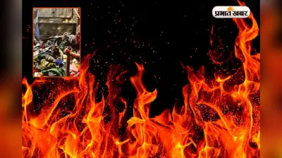 Dhanbad News: बेटे ने अपने ही घर में लगायी आग, लाखों रुपये समेत सारा सामान जलकर खाक