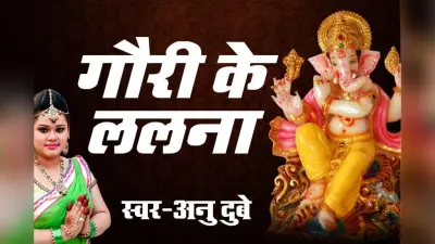Ganesh Chaturthi Bhojpuri Song: अनु दुबे के सुपरहिट भजन ‘गौरी के ललना’ ने यूट्यूब पर तोड़े सारे रिकॉर्ड, गणपति बप्पा की भक्ति में डूबे फैंस