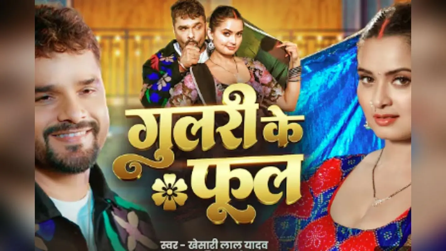 Gulari Ke Phool Bhojpuri Song: खेसारी लाल यादव और नीलम गिरी की केमिस्ट्री ने मचाया धमाल, तेजी से बढ़ रहे व्यूज