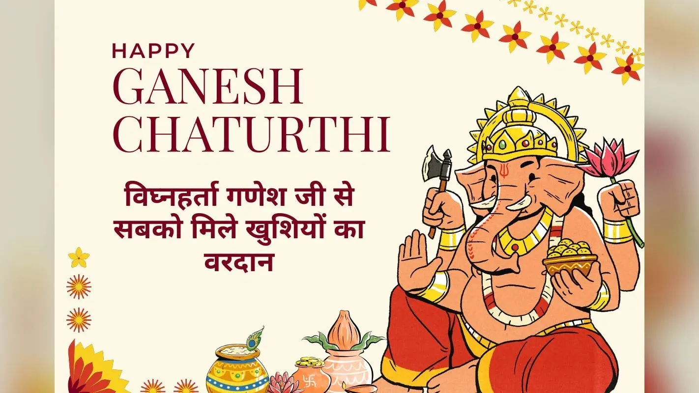 Best 40 Ganesh Chaturthi Wishes Quotes: गणेश चतुर्थी पर अपनें प्रियजनों को भेजें ये बेस्ट शुभकामनाएं और कोट्स