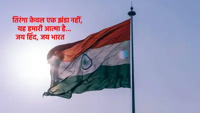 Happy Independence Day 2025 Wishes, Images, Status: 79वें स्वतंत्रता दिवस पर अपनों के दिलों में जगाएं देशप्रेम, भेजें ये खास संदेश