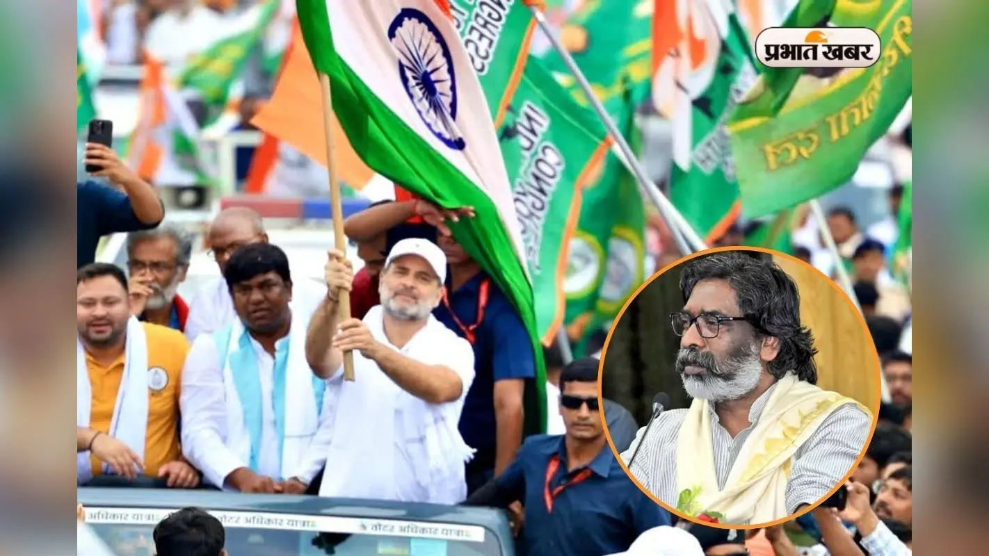 वोटर अधिकार यात्रा समापन: आज शामिल होंगे सीएम हेमंत सोरेन, पटना में दिखेगी इंडिया गठबंधन की एकजुटता