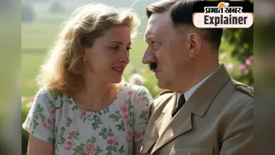 Dictators and his Women 1 : हिटलर अपनी सौतेली भांजी के लिए था जुनूनी, ईवा ब्राउन से मौत से एक दिन पहले की शादी