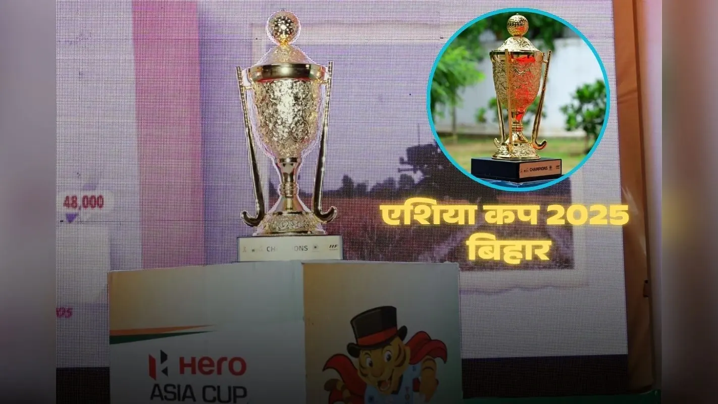 एशिया कप 2025 की मेजबानी करेगा बिहार, सीएम नीतीश कुमार ने किया ट्रॉफी और खास शुभंकर का अनावरण