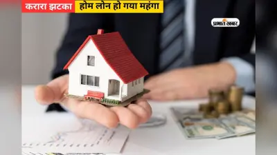 Home Loan: नया घर खरीदने वालों को करारा झटका, इन 5 बैंको ने होम लोन किया महंगा