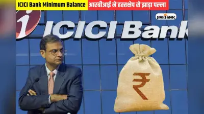 ICICI Bank Minimum Balance: आरबीआई ने झाड़ा पल्ला तो आम पब्लिक का होगा क्या?