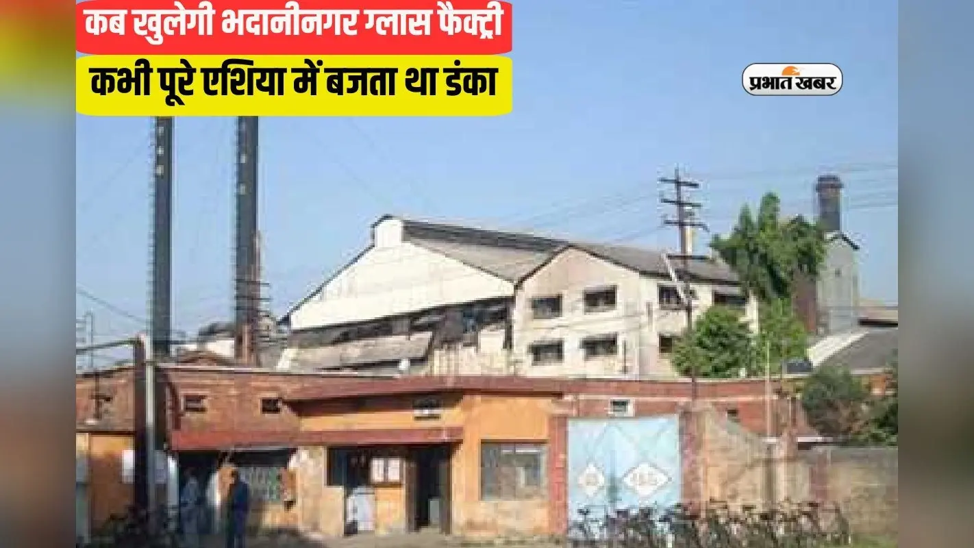 9 साल से बंद पड़ी है 73 साल पुरानी झारखंड की ये ग्लास फैक्ट्री, कभी एशिया में बजता था डंका