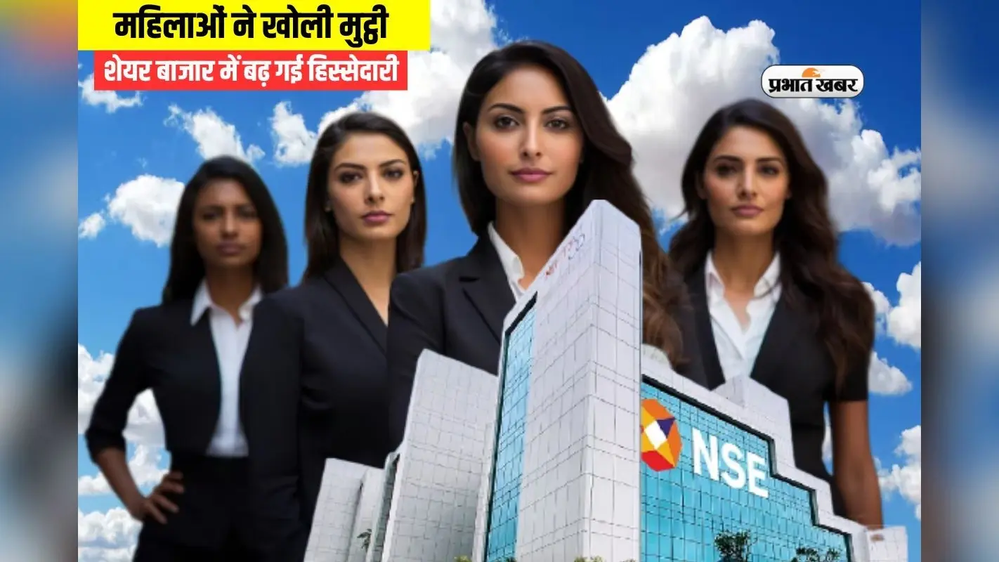 स्टॉक मार्केट में महिलाओं का जोरदार धमाका, शेयरों में धड़ाधड़ लगा रहीं पैसा