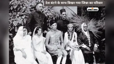 1947 में गदर मचा के अकेले पाकिस्तान गए जिन्ना, भारत बना खानदान का बसेरा
