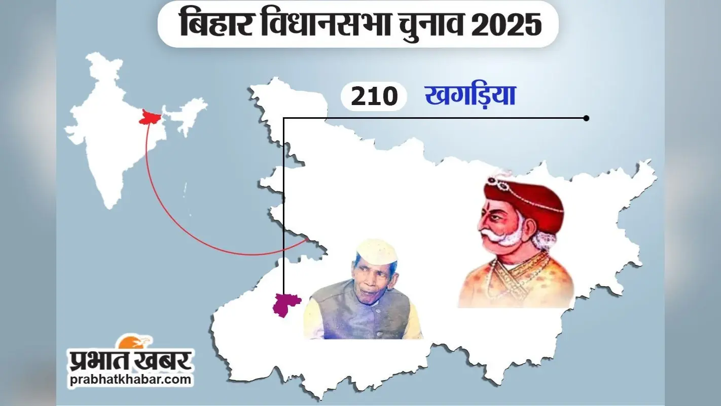 Khagaria Vidhaanasabha: अनोखा इतिहास समेटे है खगड़िया, जानिए क्यों अकबर के दीवान ने रखा गया ये नाम