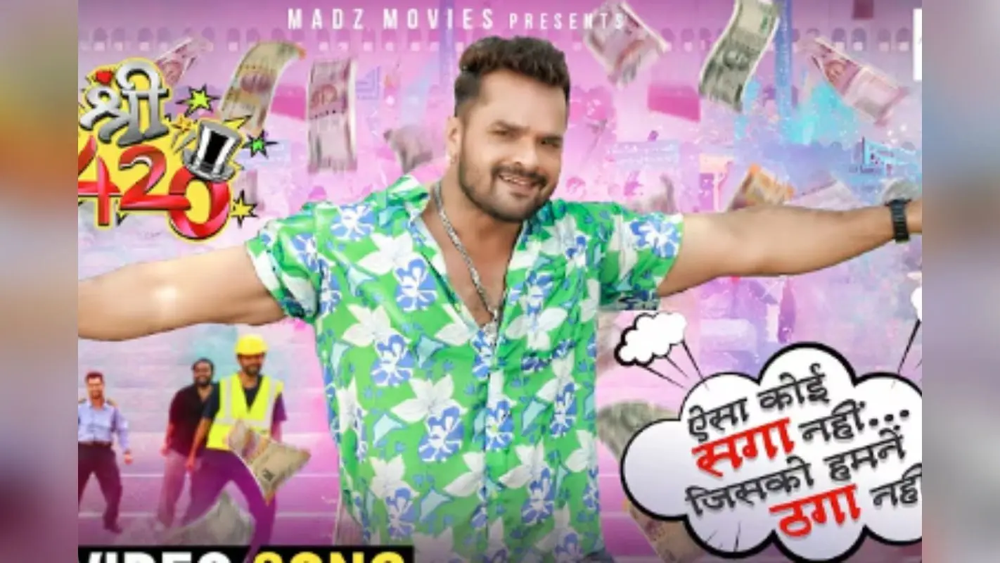 Khesari Lal Yadav Bhojpuri Song: खेसारी लाल यादव की नई फिल्म का टाइटल ट्रैक आउट, बने ठग, कहा- ऐसा कोई सगा नहीं, जिसको हमने ठगा नहीं