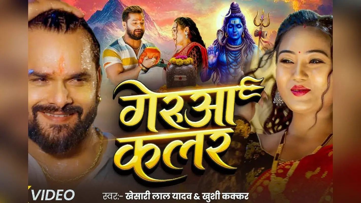 Bhojpuri Sawan Special: सावन में धूम मचा रहा खेसारी लाल का ये गाना, ‘गेरुआ कलर’ साड़ी के लिए नाराज हुई पत्नी