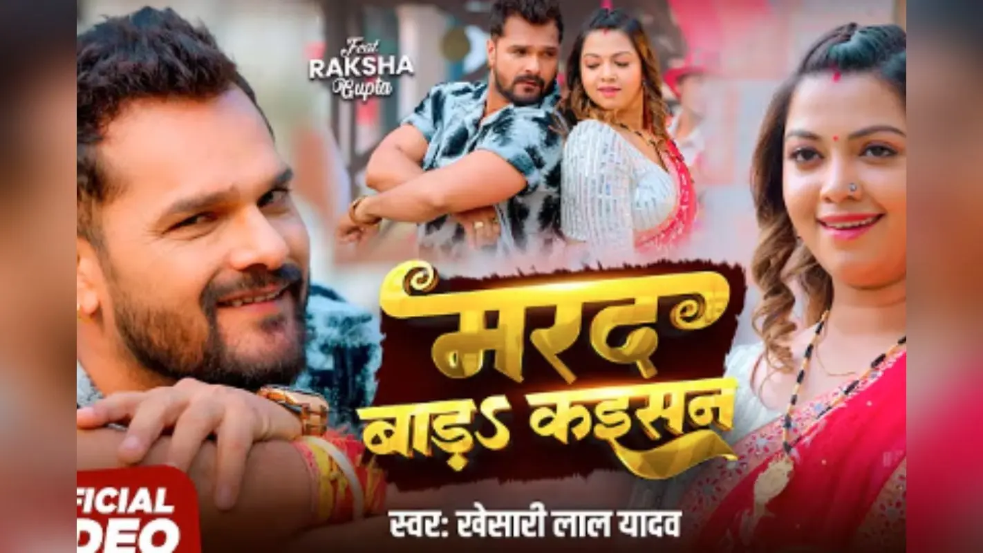 Khesari Lal Yadav Marad Bada Kaisan Song: खेसारी लाल यादव का नया धमाका ‘मरद बाड़ा कइसन’ हुआ रिलीज, रोमांटिक अंदाज में रक्षा गुप्ता को किया तंग