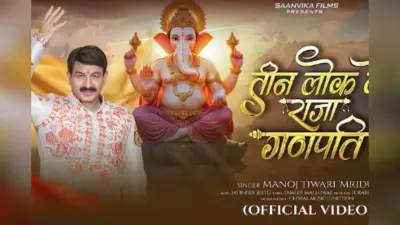 Ganesh Chaturthi Bhojpuri Geet: मनोज तिवारी का नया भजन “तीन लोक के राजा गणपति” रिलीज, बप्पा की भक्ति में फैंस हुए मंत्रमुग्ध