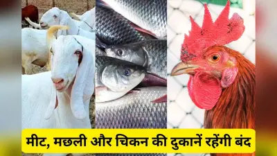 रांची में इस दिन बंद रहेंगी मांस-मछली की दुकानें, रांची नगर निगम ने जारी किया आदेश