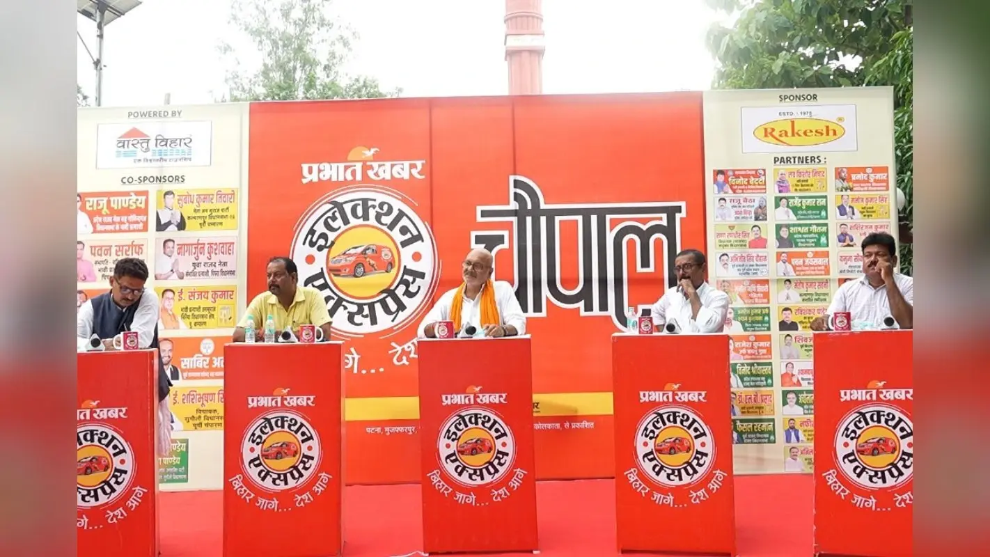 Election Express: मोतिहारी चौपाल में इंडस्ट्री हब, मेडिकल कॉलेज और लखौरा को प्रखंड बनाने की उठी मांग