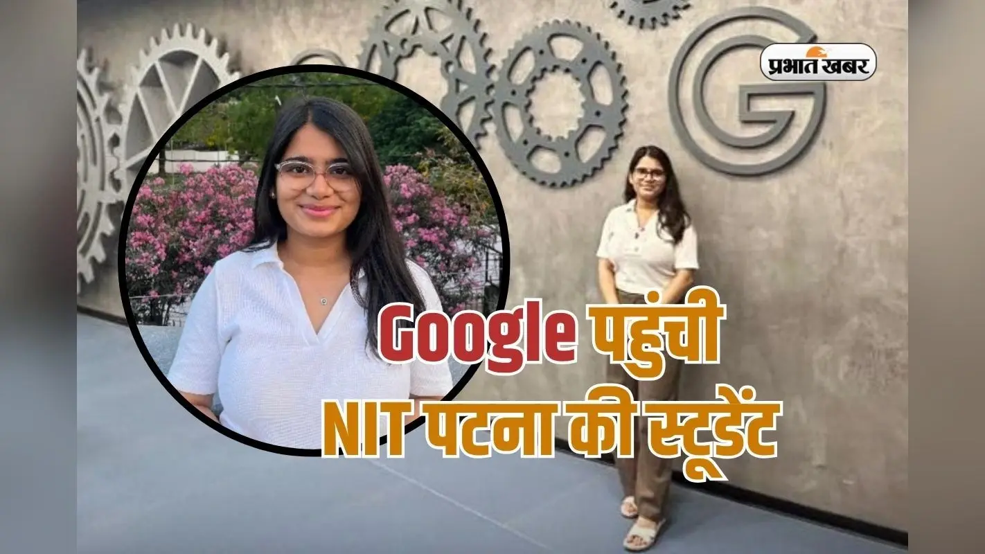 NIT पटना की मिताली की Google में एंट्री, डिग्री पूरी होने से पहले शानदार ऑफर
