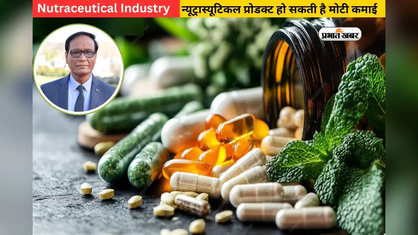 न्यूट्रास्यूटिकल प्रोडक्ट से हो सकती है मोटी कमाई, एक्सपर्ट से जानिए इंडस्ट्री की ताकत