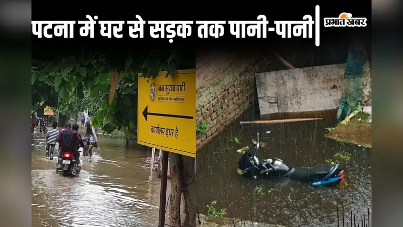 Video: पटना शहर में घर भी जलमग्न, जनसुराज पार्टी ऑफिस के रास्ते में भी जमा घुटने भर पानी