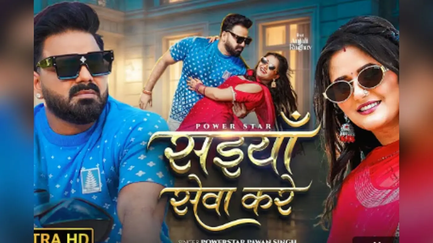 Pawan Singh New Song: अंजलि राघव की कमरिया पर फिदा हुए पावर स्टार पवन सिंह, खुश होकर ऑन-स्क्रीन पत्नी बोलीं- सईयां सेवा करे