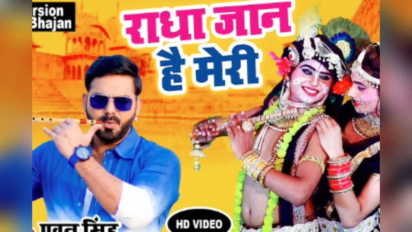 Pawan Singh Radha Jaan Hai Meri: पवन सिंह का कृष्ण भजन बना यूट्यूब हिट, ‘राधा जान है मेरी’ ने किया इतने करोड़ व्यूज पार
