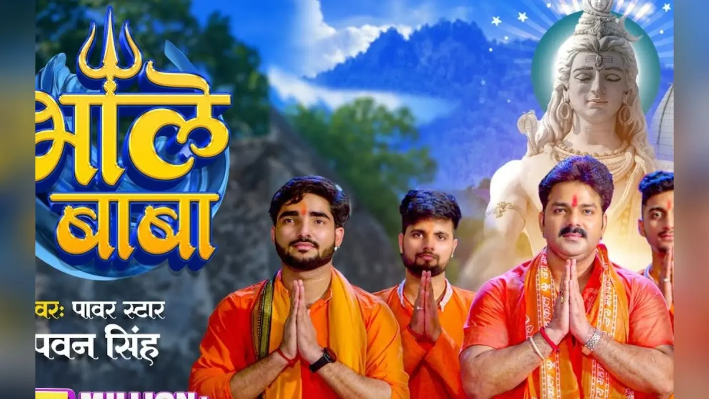 Bhojpuri Sawan Special: चौथे सोमवारी पर छाया पवन सिंह का गाना ‘ए भोले बाबा’, सॉन्ग सुन झूम उठेंगे कांवड़ यात्री