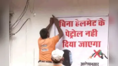 Watch Video : बिना हेलमेट नहीं मिलेगा पेट्रोल, पंप पर जाने से पहले पढ़ लें काम की बात