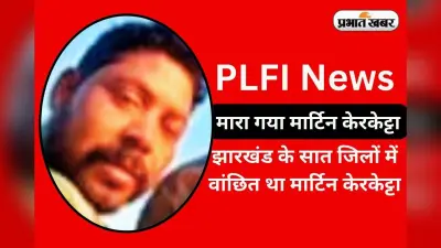 7 जिलों में सक्रिय था PLFI सुप्रीमो मार्टिन केरकेट्टा, दर्ज थे 72 मामले