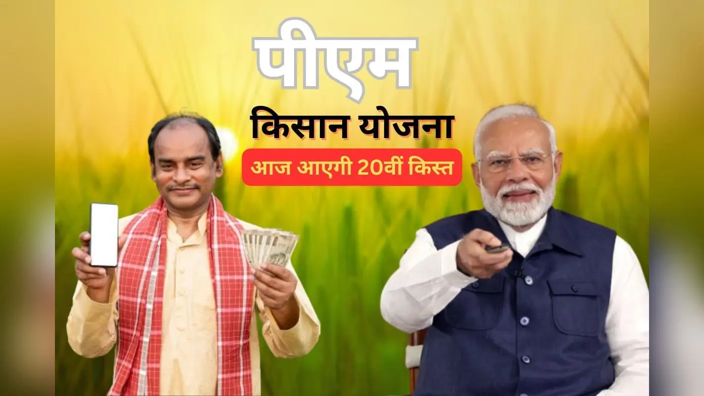 PM Kisan Yojana 20th Installment: सिर्फ आज का इंतजार! कल खाते में आ जाएंगे ₹2000, ऐसे चेक करें लिस्ट में अपना नाम