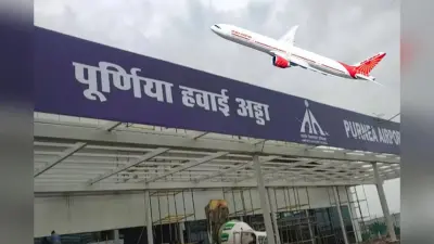 Purnia Airport: पूर्णिया से चौथी बार शुरू होगी विमान सेवा, PM मोदी आज करेंगे एयरपोर्ट के नये टर्मिनल का उद्घाटन