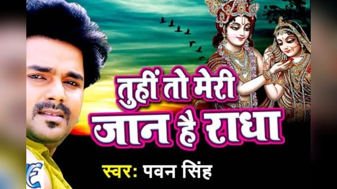 Radha Ashtami Bhojpuri Song: राधा-कृष्ण की भक्ति में डूबे पवन सिंह, राधा अष्टमी से पहले वायरल हुआ ‘तूही तो मेरी जान है राधा’ भजन